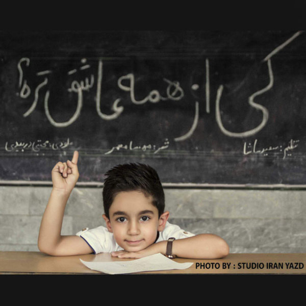 دانلود آهنگ کی از همه عاشقتره